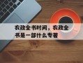 农政全书时间，农政全书是一部什么专著