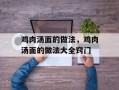 鸡肉汤面的做法，鸡肉汤面的做法大全窍门