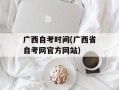 广西自考时间(广西省自考网官方网站)