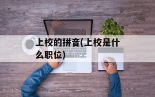 上校的拼音(上校是什么职位)