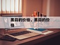 黑蒜的价格，黑蒜的价格