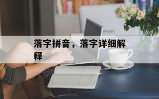 落字拼音，落字详细解释
