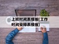 上班时间表模板(工作时间安排表模板)