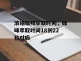 浓缩咖啡萃取时间，咖啡萃取时间18到22秒对吗