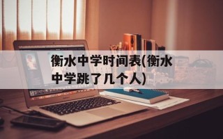 衡水中学时间表(衡水中学跳了几个人)