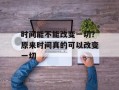 时间能不能改变一切？原来时间真的可以改变一切