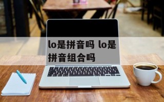 lo是拼音吗 lo是拼音组合吗