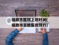 福鼎市医院上班时间(福鼎市百胜医院预约)