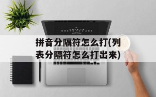 拼音分隔符怎么打(列表分隔符怎么打出来)