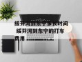 绥芬河到东宁多长时间 绥芬河到东宁的打车费用