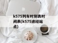 k575列车时刻表时间表(k575途经站点)