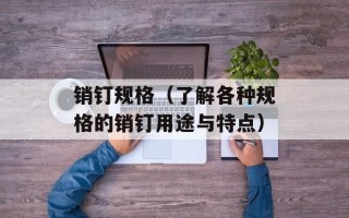 销钉规格（了解各种规格的销钉用途与特点）