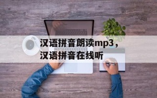汉语拼音朗读mp3，汉语拼音在线听