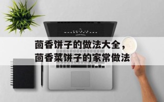 茴香饼子的做法大全，茴香菜饼子的家常做法