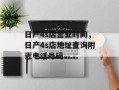 日产4s店营业时间，日产4s店地址查询附近电话号码