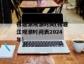 钱塘潮观潮时间(钱塘江观潮时间表2024年)