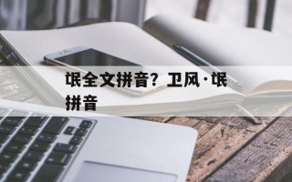 氓全文拼音？卫风·氓拼音