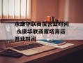 永康华联商厦营业时间 永康华联商厦塔海店开业时间