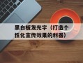 黑白板发光字（打造个性化宣传效果的利器）