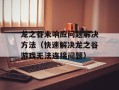 龙之谷未响应问题解决方法（快速解决龙之谷游戏无法连接问题）