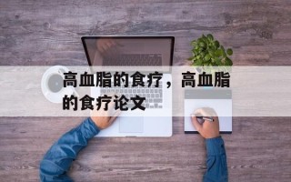 高血脂的食疗，高血脂的食疗论文