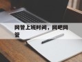 网管上班时间，网吧网管