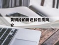 黄铜片的用途和性质简介