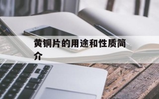 黄铜片的用途和性质简介