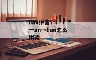 lian拼音？l一i一an→lian怎么拼读