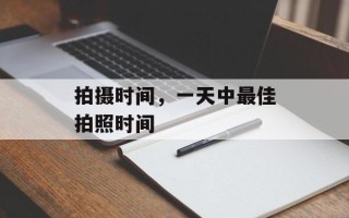 拍摄时间，一天中最佳拍照时间