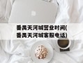 番禺天河城营业时间(番禺天河城客服电话)
