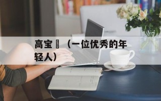高宝璟（一位优秀的年轻人）
