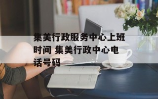 集美行政服务中心上班时间 集美行政中心电话号码