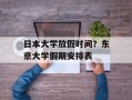 日本大学放假时间？东京大学假期安排表