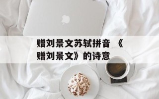 赠刘景文苏轼拼音 《赠刘景文》的诗意