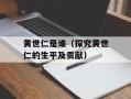 黄世仁是谁（探究黄世仁的生平及贡献）