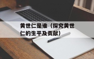 黄世仁是谁（探究黄世仁的生平及贡献）