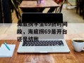 海底捞学生69折时间段，海底捞69是开台还是结账
