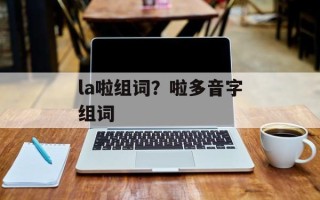 la啦组词？啦多音字组词