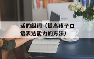 话的组词（提高孩子口语表达能力的方法）