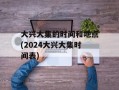 大兴大集的时间和地点(2024大兴大集时间表)