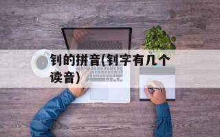 钊的拼音(钊字有几个读音)