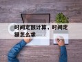 时间定额计算，时间定额怎么求
