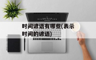 时间谚语有哪些(表示时间的谚语)