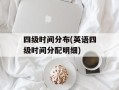 四级时间分布(英语四级时间分配明细)