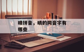 晴拼音，晴的同音字有哪些