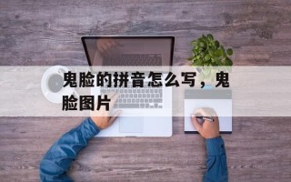 鬼脸的拼音怎么写，鬼脸图片