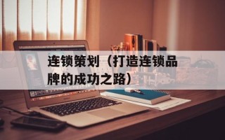 连锁策划（打造连锁品牌的成功之路）