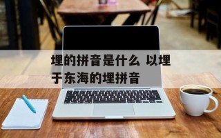 埋的拼音是什么 以埋于东海的埋拼音