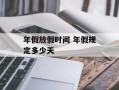 年假放假时间 年假规定多少天